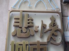 -飞马旅黎黄陂路文旅街区