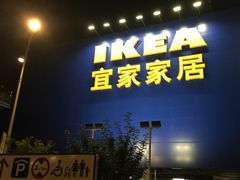 -宜家家居(西安未央商场店)