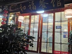 门面-和福餐馆(西江古街店)