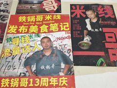 -铁锅哥米线