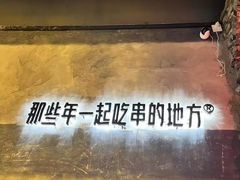 -那些年一起吃串的地方烧烤(观前街店)