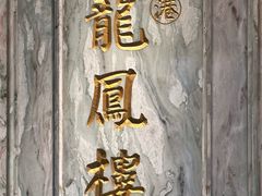-香港龙凤楼(巨鹿路洋房店)