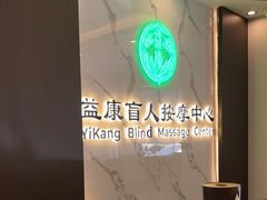 -益康盲人推拿按摩(长虹店)