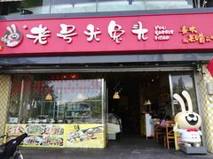 门面-老号尤兔头(幸福店)