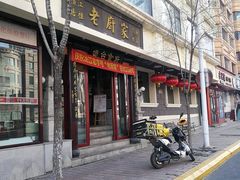 门面-老厨家(友谊路总店)