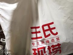 -巴蜀王氏现捞(二十四城店)