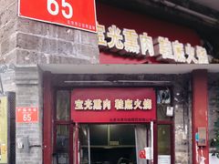 -宝光熏肉鞋底火烧(新街口店)