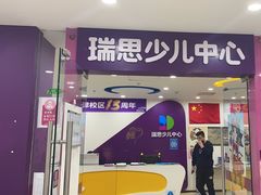 -瑞思英语·少儿英语启蒙(和平·国际商场示范校区)
