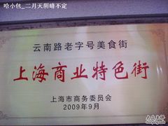 SSL27046-云南路美食街
