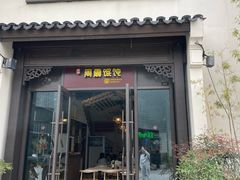 -周震馄饨(雅达阳羡溪山店)