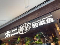 -新太二·鲜料川菜(晶耀前滩店)