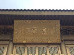 -峨眉山风景名胜区