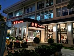 门面-黑明餐厅(白鹭洲店)