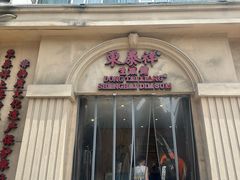 -东泰祥生煎馆(重庆北路店)