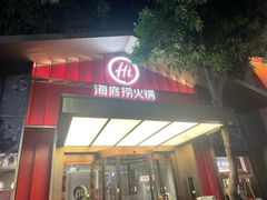 -海底捞火锅(创意园店)