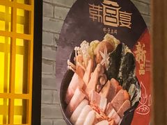 -韩宫宴烤肉·料理(苏州中心店)