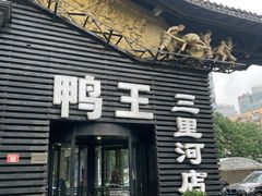 -鸭王烤鸭店(三里河店)