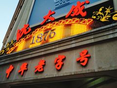 -沈大成(城隍庙店)