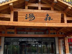 -汤W城市微度假(仓山店)