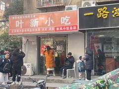 -叶新小吃店(来凤小区总店)