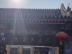 -糖葫芦王保定名吃(古莲花池店)