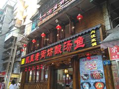 门面-凯里老街坊酸汤鱼(青云路店)