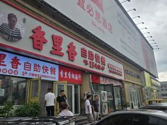 -香里香自助快餐(全安广场店)