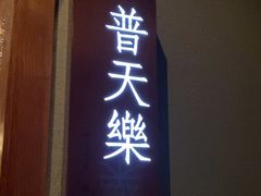 -宝燕壹号景观餐厅(龙盛国际商业广场店)