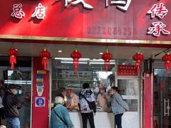 门面-章云板鸭(总店)