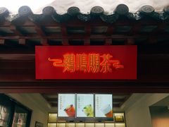 门面-鸡鸣赐茶(鸡鸣寺路店)