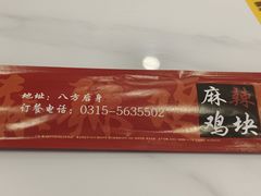 -八方后身麻辣鸡块(总店)