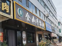 门面-金山手抓肉(清水河总店)