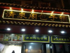 门面-清泉阁包子饺子·刀削面(五一店)
