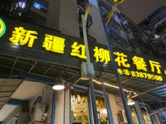 门面-新疆红柳花餐厅(新洲店)