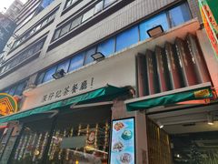 -深仔记茶餐厅(亚士厘道店)