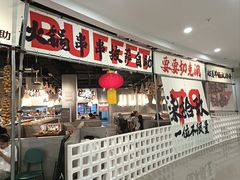 -言玖鲜火锅串串披萨自助(益田假日店)