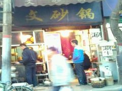 -清真·马文砂锅大全(麦苋街店)