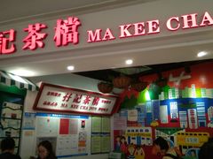 门面-孖记茶档·热腾茶餐(乐峰店)