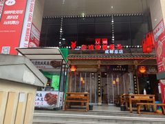 门面-老妈秘制兔头(春熙路店)