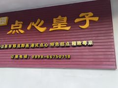 门面-点心皇子茶餐厅(万国大都会店)