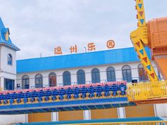 -温州乐园