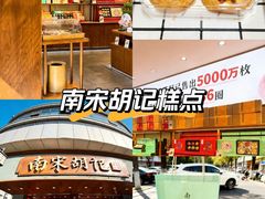 -南宋胡记(杭州体育场路店)