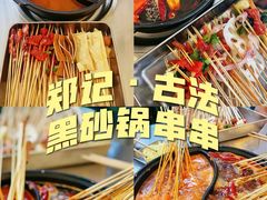 -郑记·古法黑砂锅串串(龙泉店)