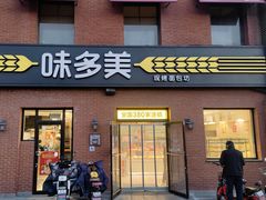 -味多美·北京面包工坊(天坛店)
