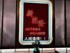 -新乾隆酒楼(帝景园店)