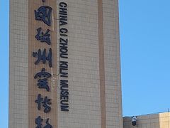 -磁州窑博物馆