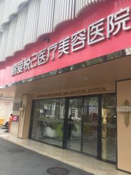 -深圳鹏爱悦心医疗美容医院