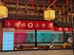 -聚点串吧·小酒局(北京旗舰店)