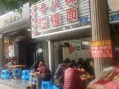 -十八梯眼镜面(五红路店)