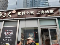 -馋三尺蟹粉小笼(人民广场店)